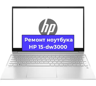 Замена материнской платы на ноутбуке HP 15-dw3000 в Тюмени